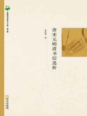 cover image of 唐宋元明清书信选析